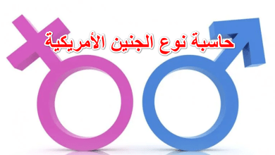 حاسبة نوع الجنين الأمريكية