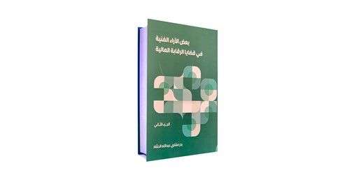 بدر الحماد يطلق كتاباً يناقش مسائل جديدة ومهمة بالمالية العامة