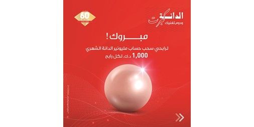الخليج 10 فائزين في سحب الدانة الشهري
