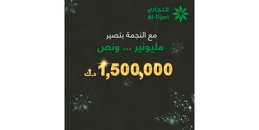 التجاري يعلن الفائز بسحب النجمة الأسبوعي