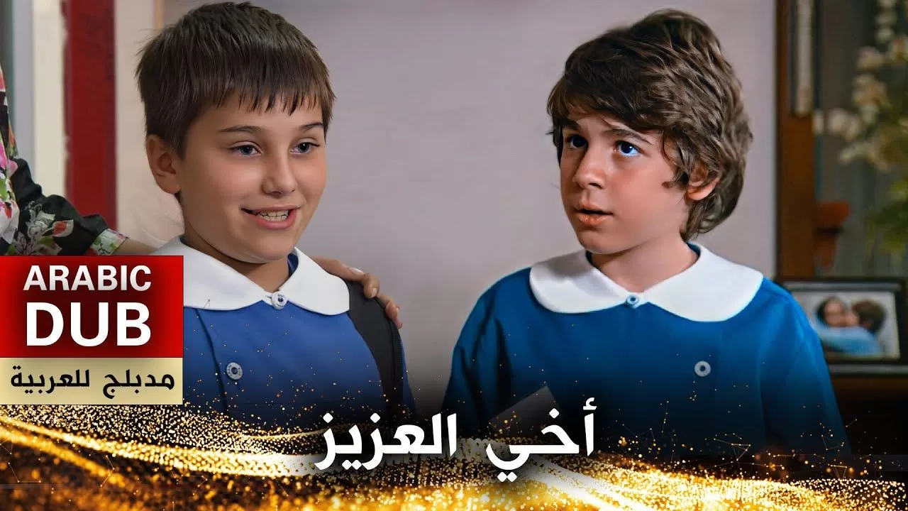 أخي العزيز فيلم تركي مدبلج للعربية jpg