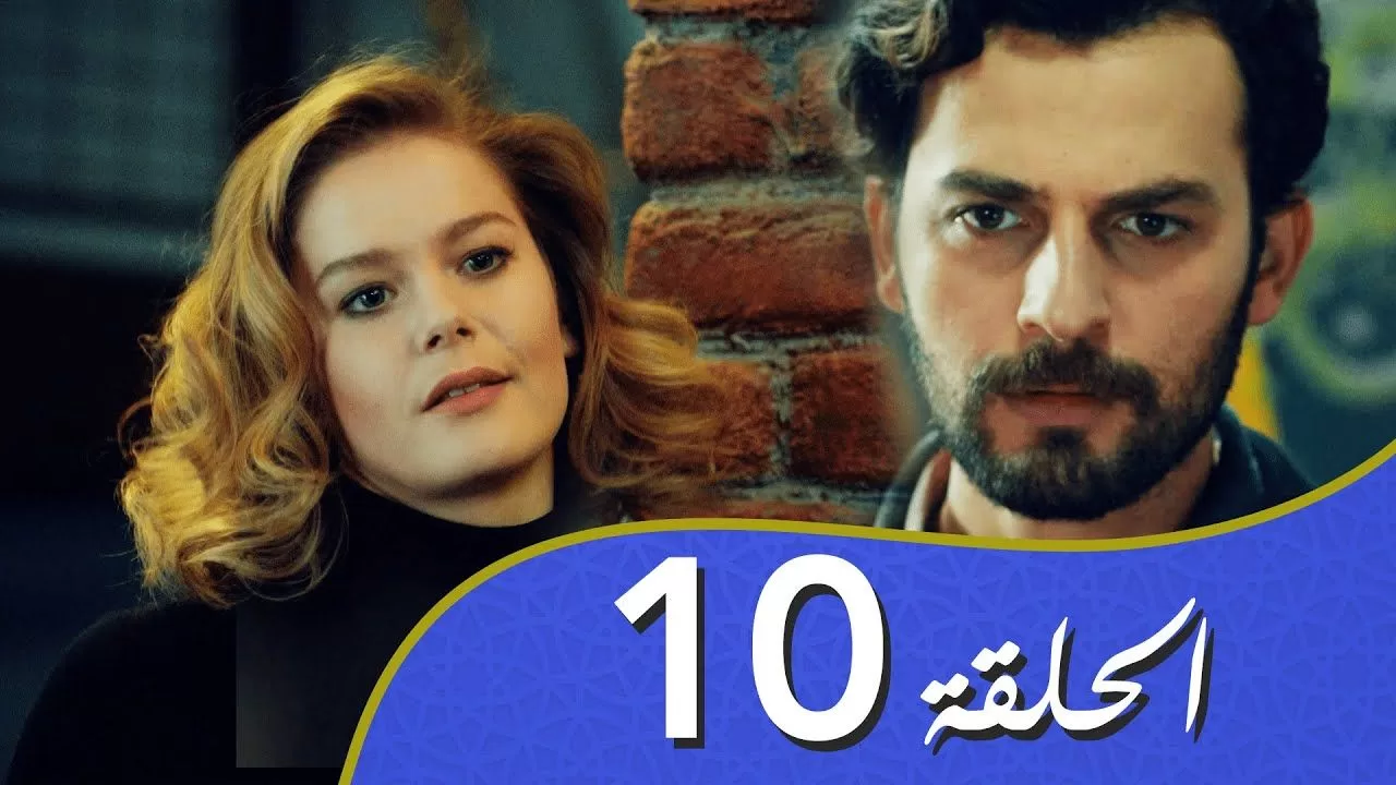 أغنية الحب الحلقة 10 مدبلج بالعربية jpg