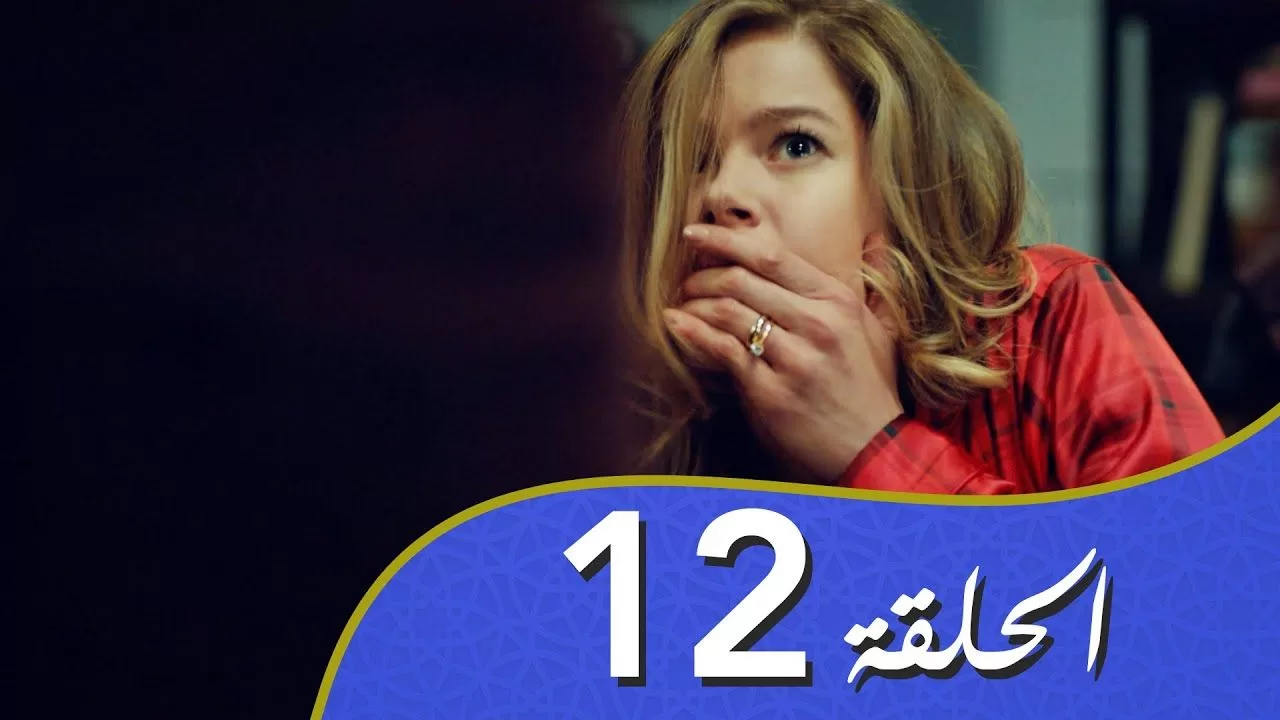 أغنية الحب الحلقة 12 مدبلج بالعربية jpg