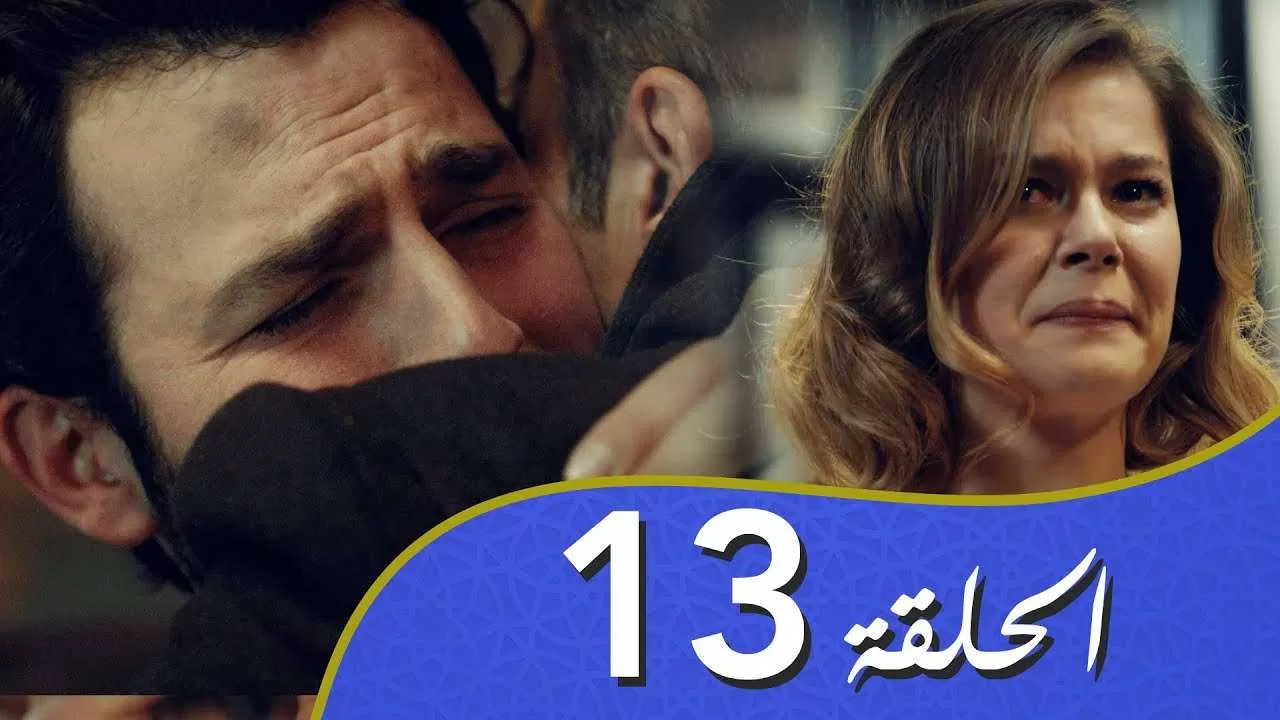 أغنية الحب الحلقة 13 مدبلج بالعربية jpg