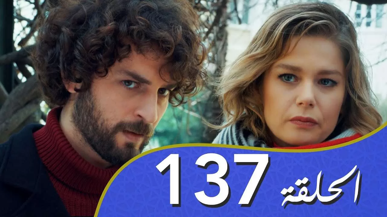 أغنية الحب الحلقة 137 مدبلج بالعربية jpg