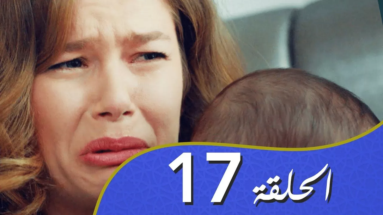 أغنية الحب الحلقة 17 مدبلج بالعربية jpg