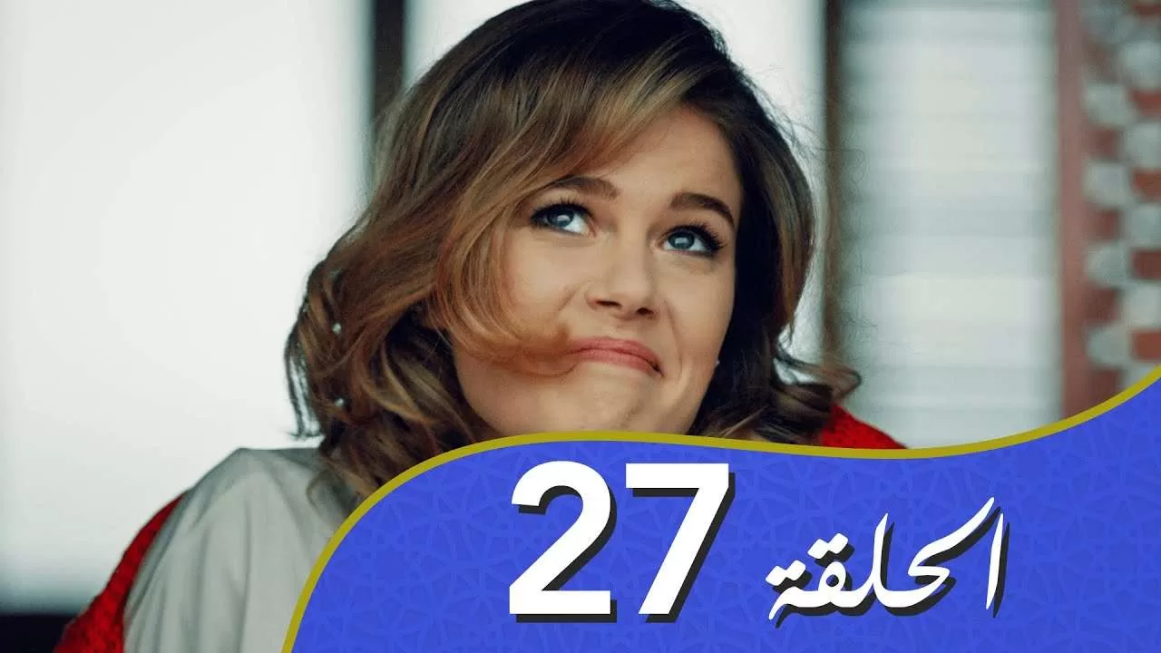 أغنية الحب الحلقة 27 مدبلج بالعربية jpg