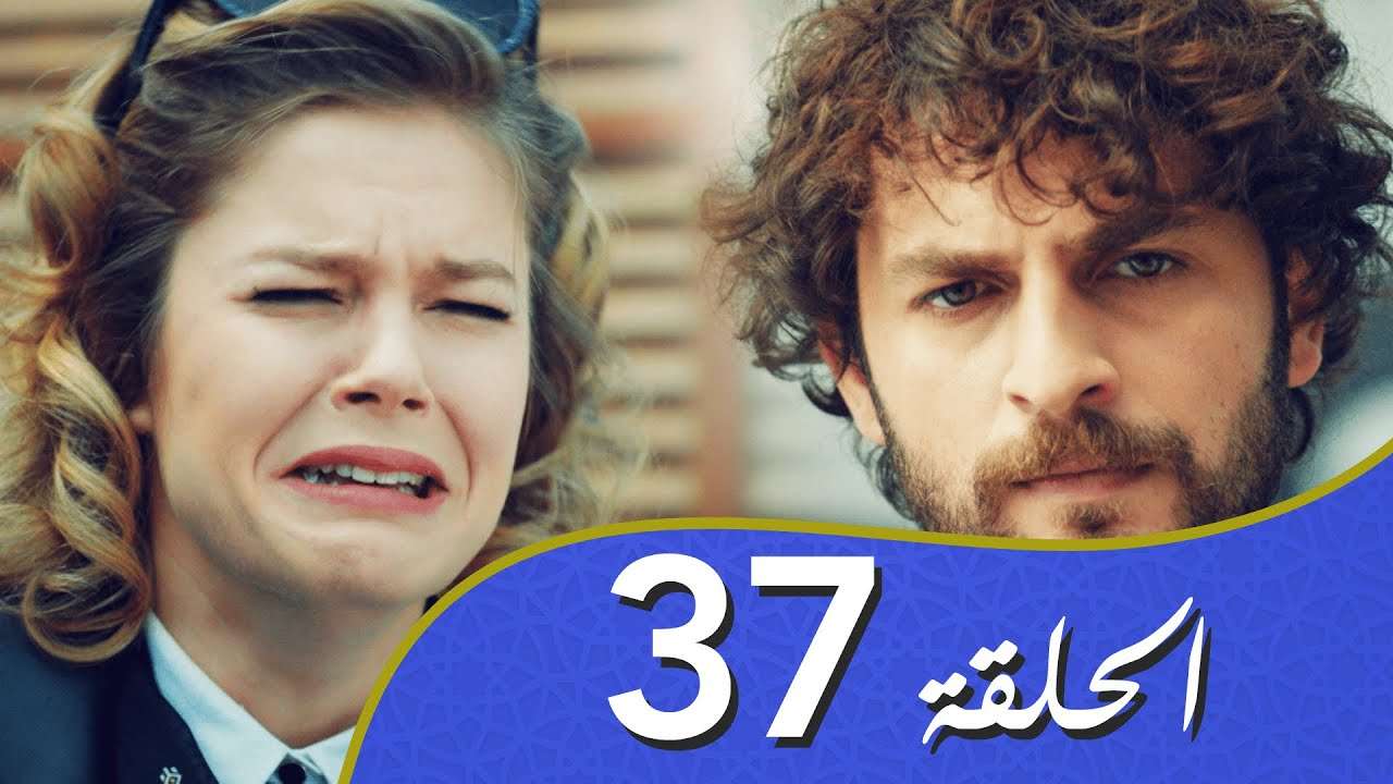 أغنية الحب الحلقة 37 مدبلج بالعربية