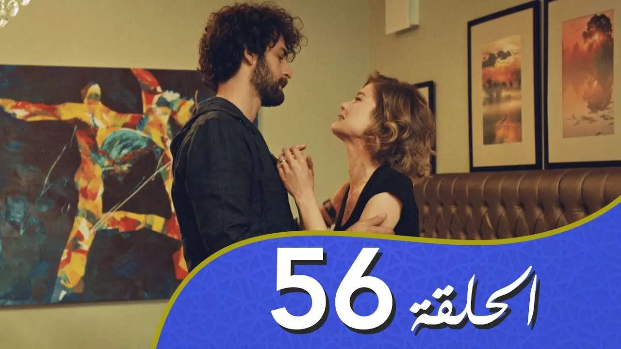 أغنية الحب الحلقة 56 مدبلج بالعربية jpg