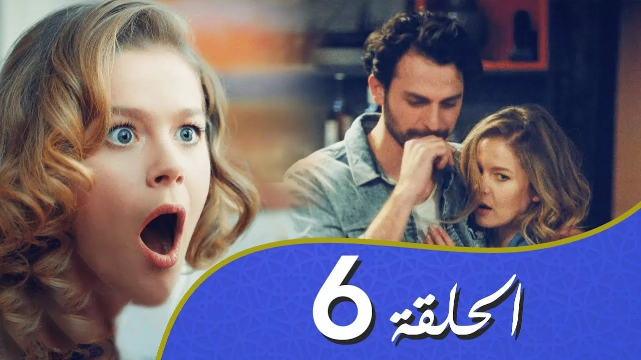 أغنية الحب الحلقة 6 مدبلج بالعربية jpg