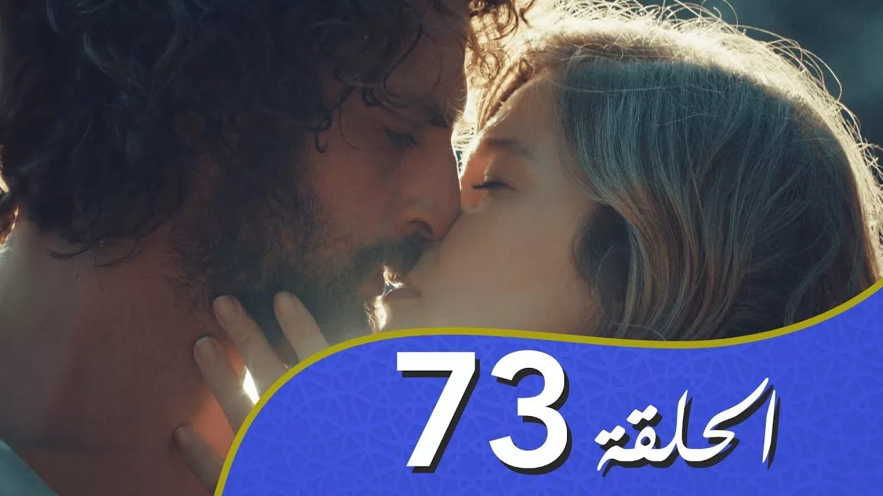 أغنية الحب الحلقة 73 مدبلج بالعربية jpg