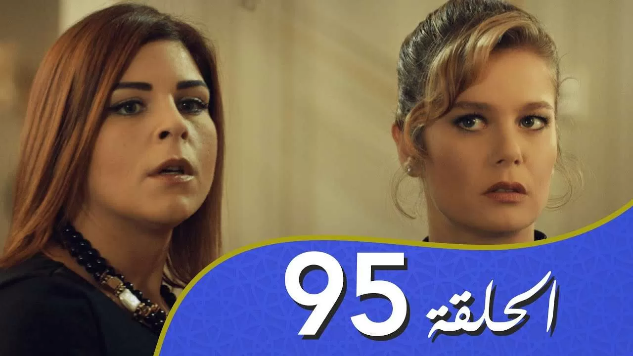 أغنية الحب الحلقة 95 مدبلج بالعربية jpg