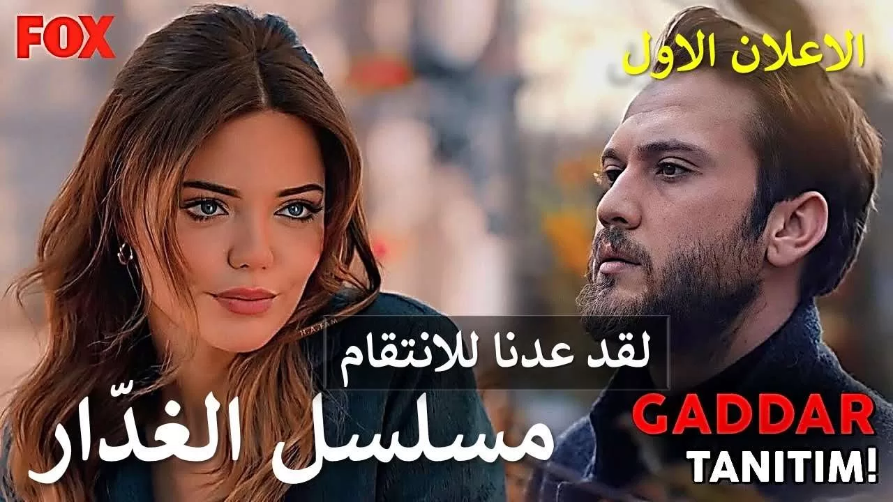 اعلان المسلسل التركي الجديد الغدار اراس بولوت اينملي الجديد الذي jpg