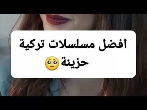 افضل مسلسلات تركية حزينةاتراكchorts jpg