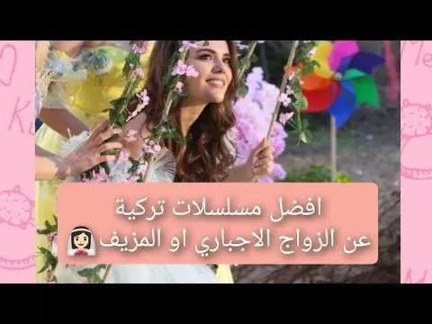 افضل مسلسلات تركية عن الزواج الاجباري او المزيف jpg