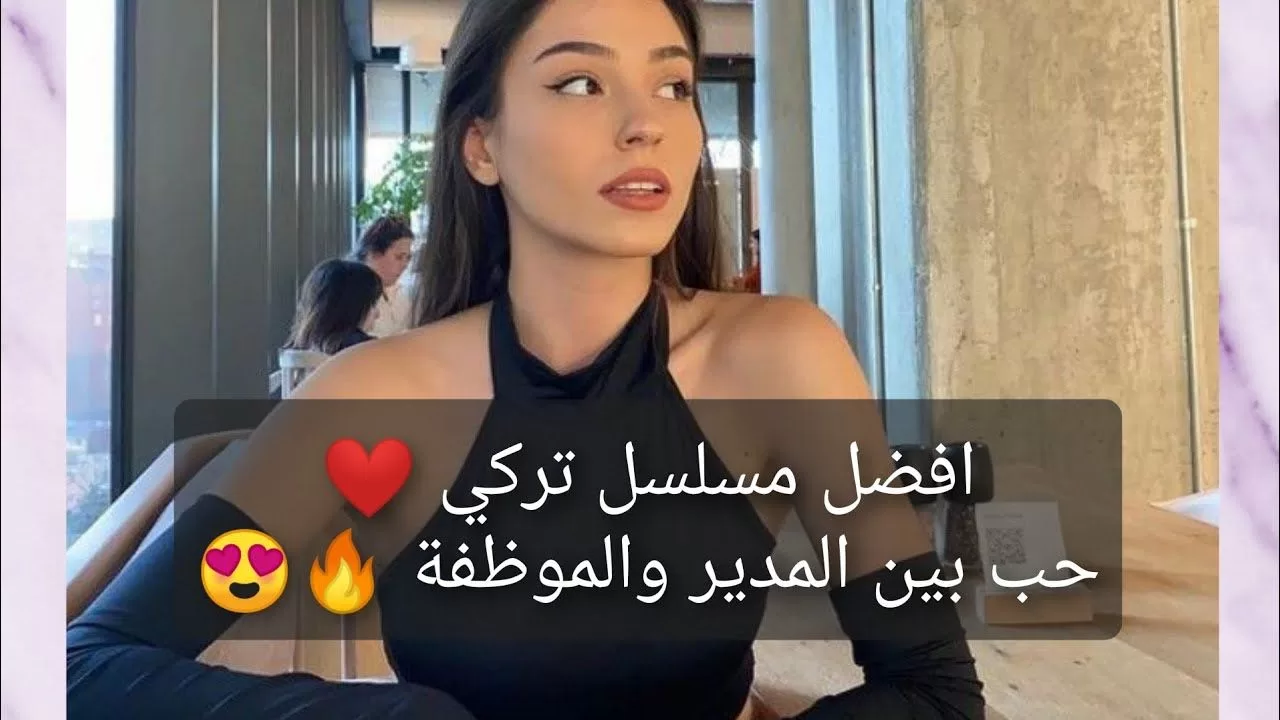 افضل مسلسل تركي حب بين المدير والموظفة jpg