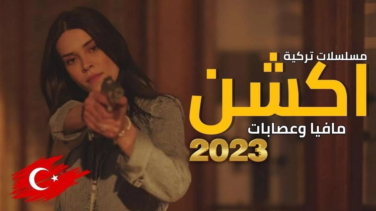 افضل 10 مسلسلات تركية اكشن 2023 جديدة مليئة بالتشويق والإثارة jpg