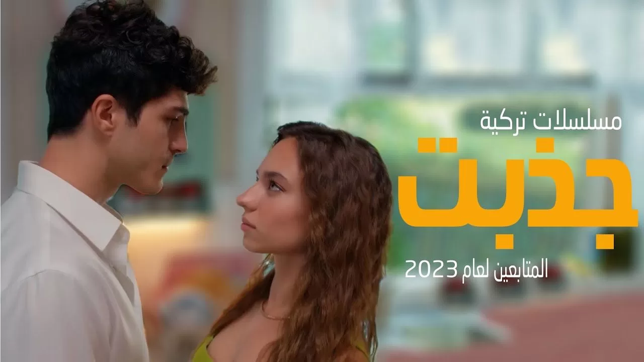 افضل 10 مسلسلات تركية جديدة جذبت المتابعين لعام 2023 jpg