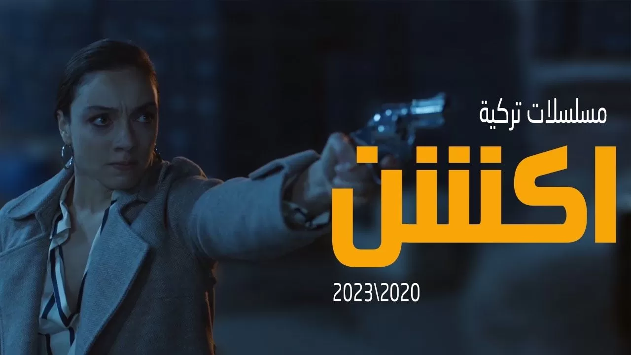 افضل 10 مسلسل تركي اكشن يستحق المشاهدة 2023 jpg