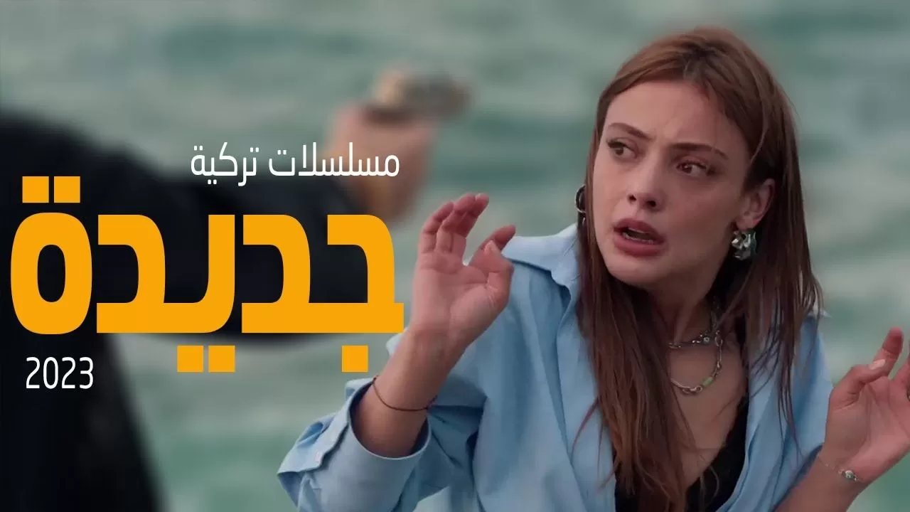 افضل 10 مسلسل تركي جديد اكشن حب مدبلج 2023 jpg