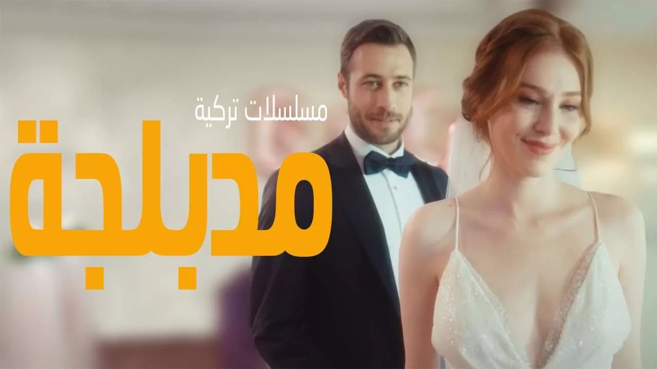 افضل 20 مسلسل تركي يعرض على اليوتيوب مدبلج jpg