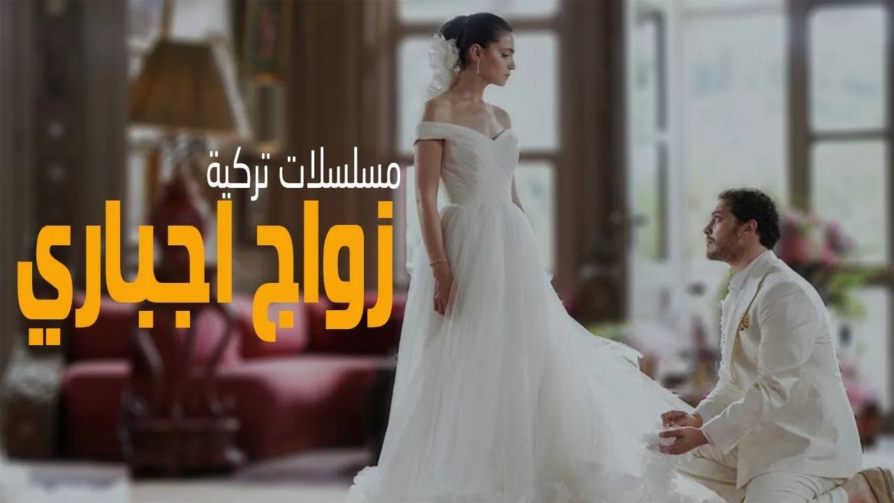 افضل 25 مسلسل تركي حب الغني للفقيرة زواج اجباري اكشن jpg