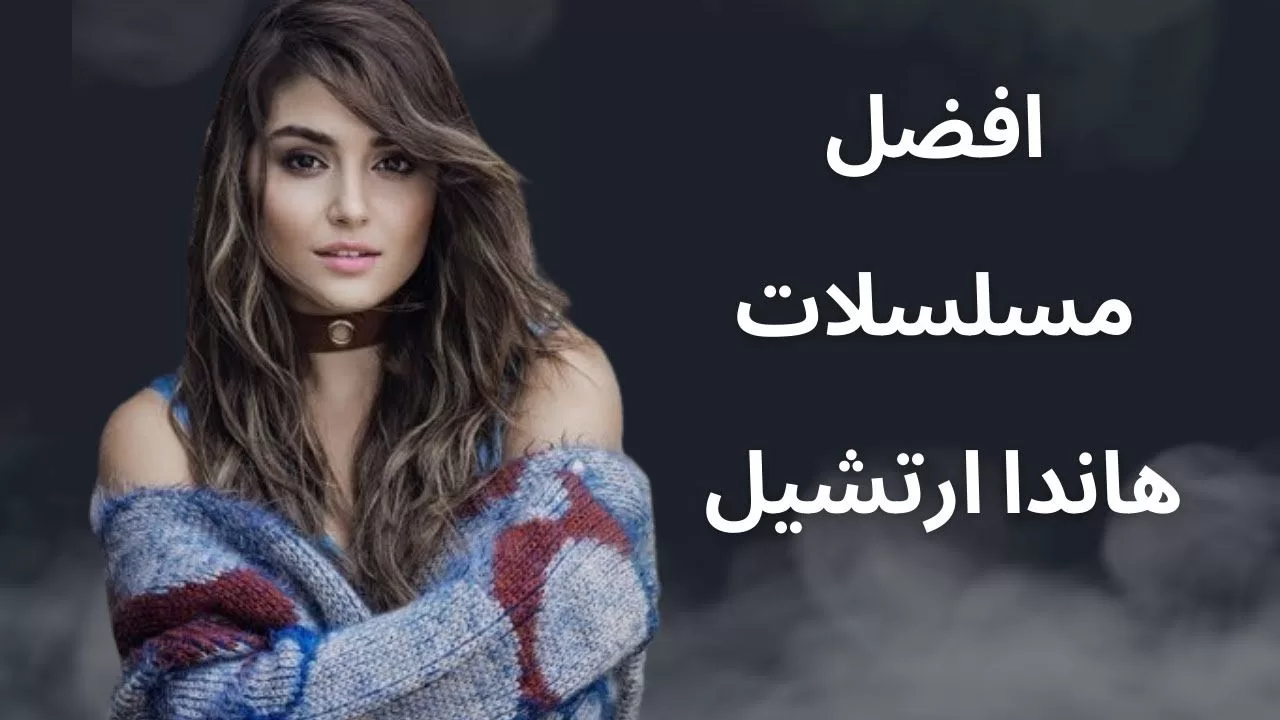 افضل 5 مسلسلات هاندا ارتشيل تستحق مشاهدة jpg