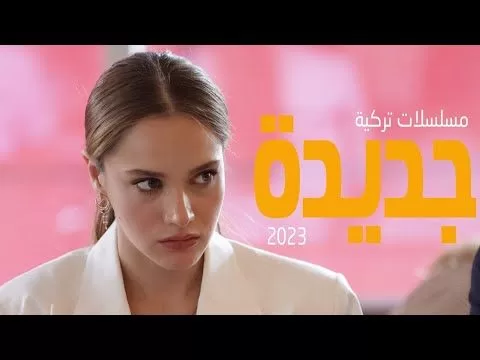 افضل 7 مسلسلات تركية جديدة 2023 jpg