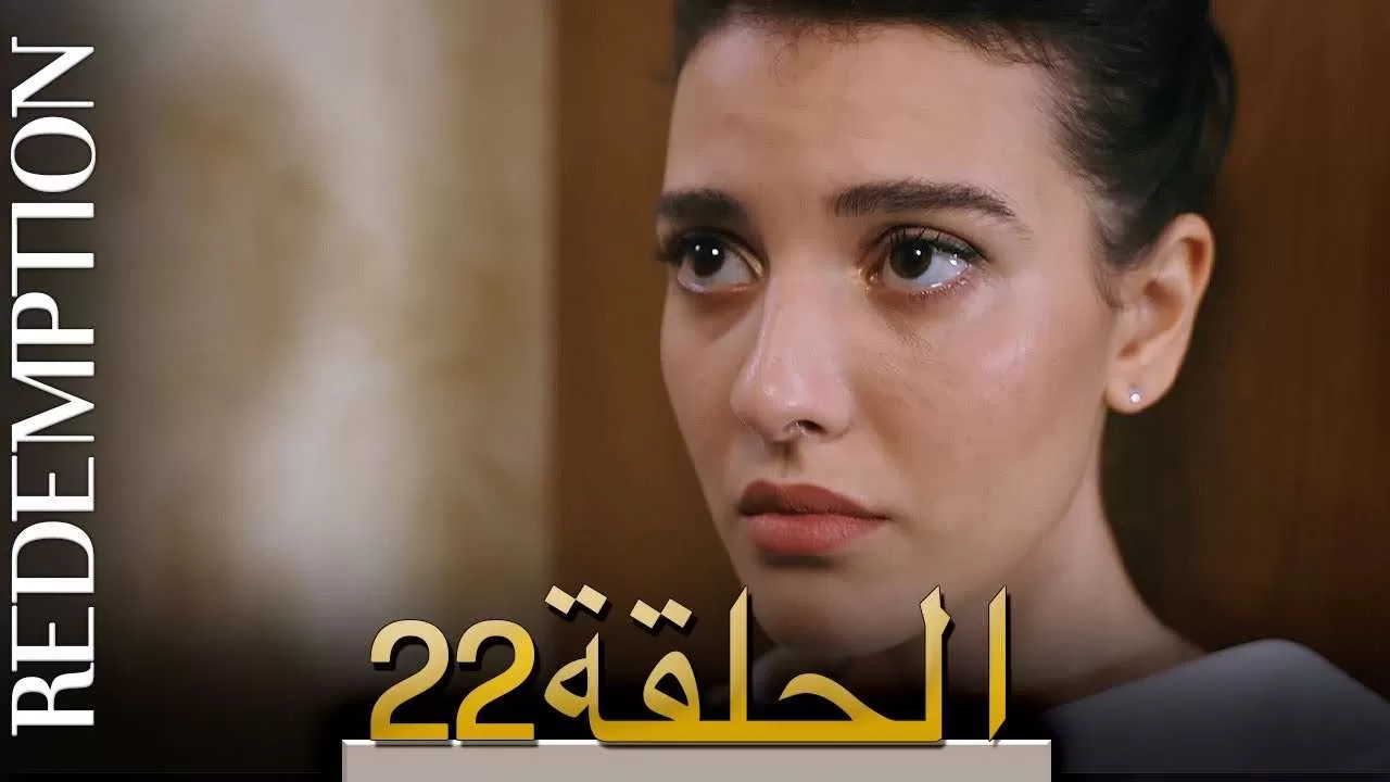 الأسيرة الحلقة 22 الترجمة العربية jpg