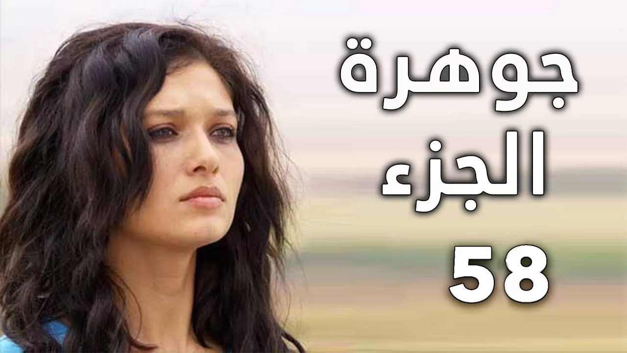 الجزء 58 جوهرة jpg