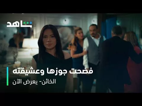 الحلقة الأولى من مسلسل الخائن بنتك حامل من زوجي jpg