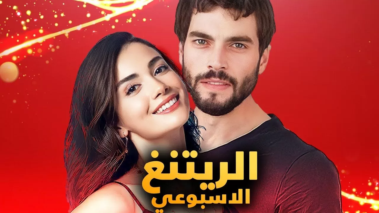 الرايتنغ الاسبوعي يكسر التوقعات و مفاجأة المركز الاول و مسلسل jpg