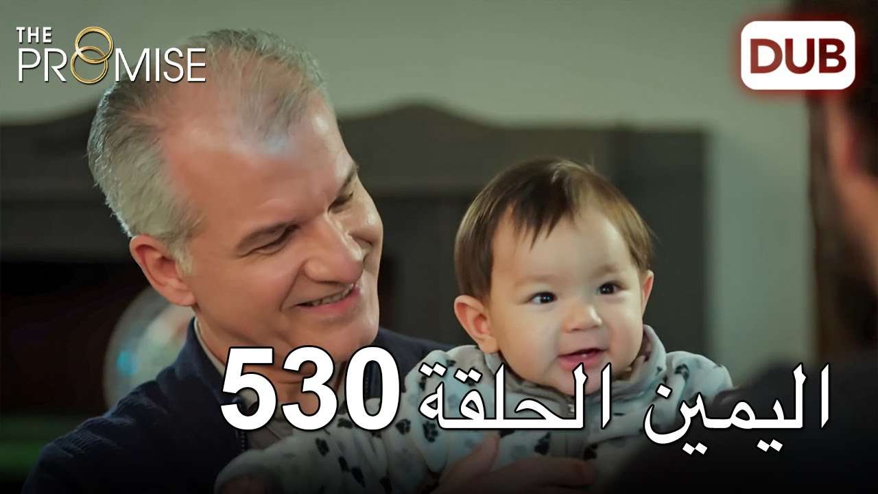 اليمين الحلقة 530 مدبلج عربي