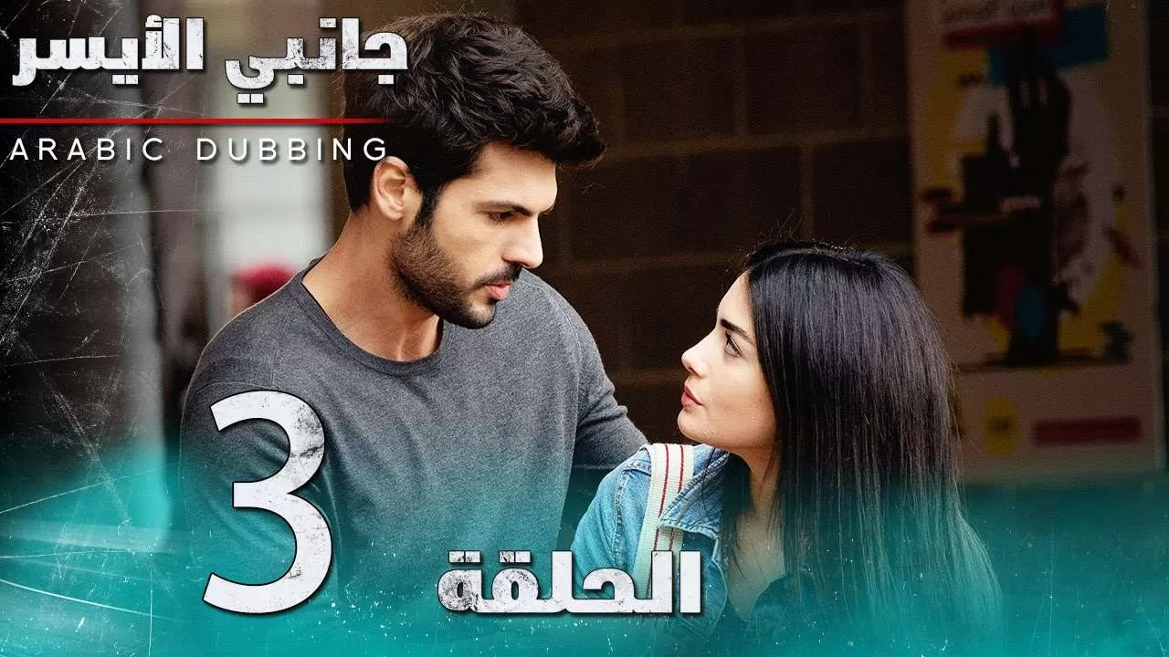 جانبي الأيسر مسلسل 3 الحلقة كاملة مدبلج للعربية Sol jpg