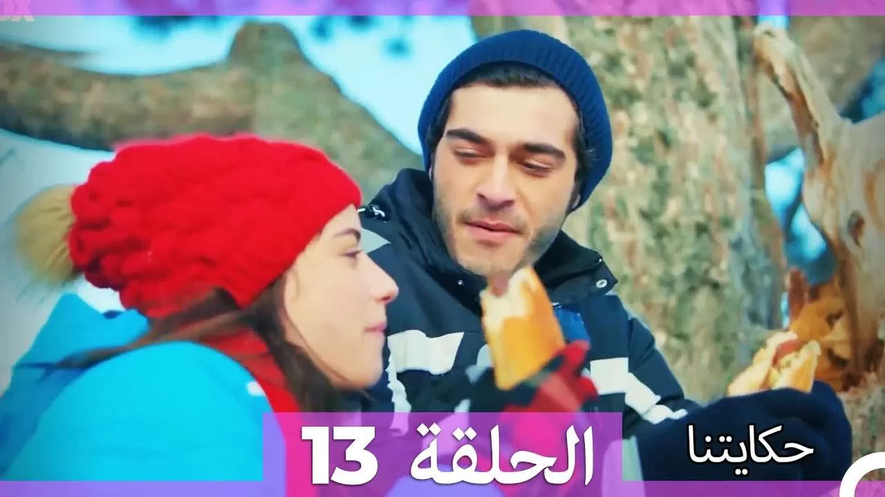 حكايتنا الحلقة 13 HD jpg