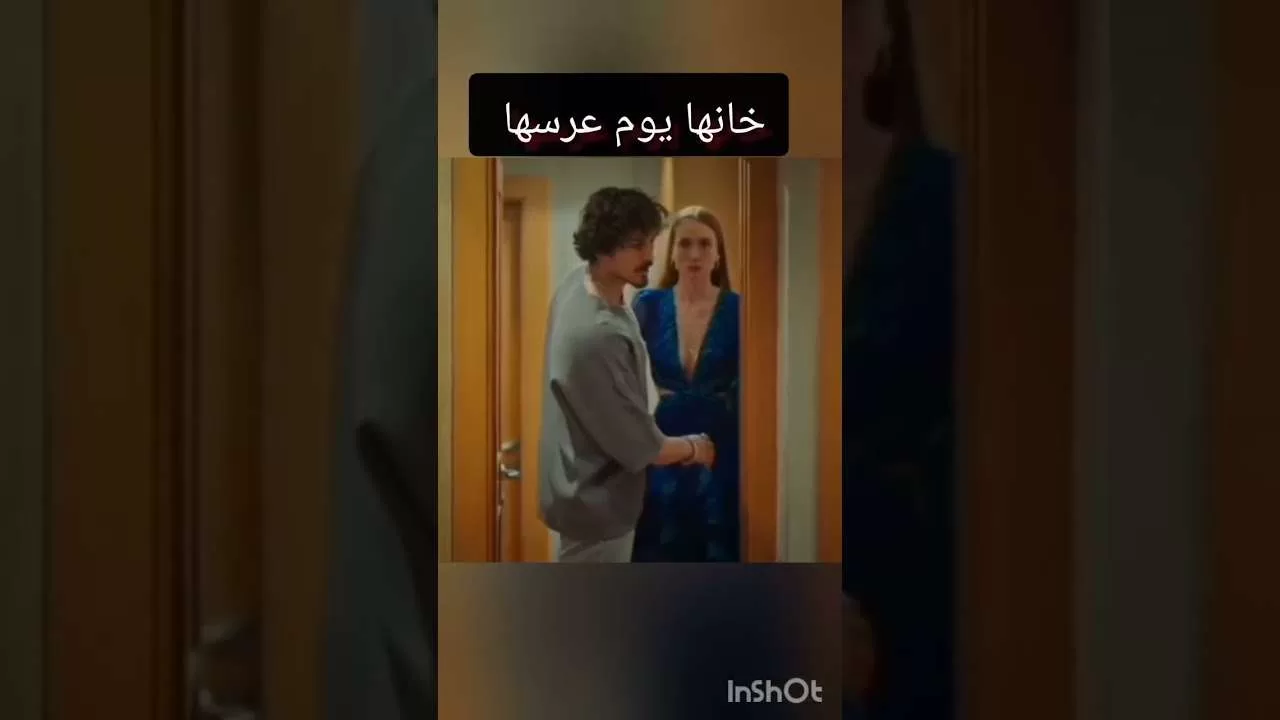 خانها يوم عرسها جونول و كاهان صدمتها مسلسل اسمي فرحنهاية jpg