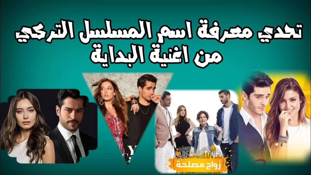 خمن اسم المسلسل التركي من اغنية البدايةمسلسلات تركيهطائرالرفرفالطائرالمبكراسمعنيعشق منطق انتقام jpg