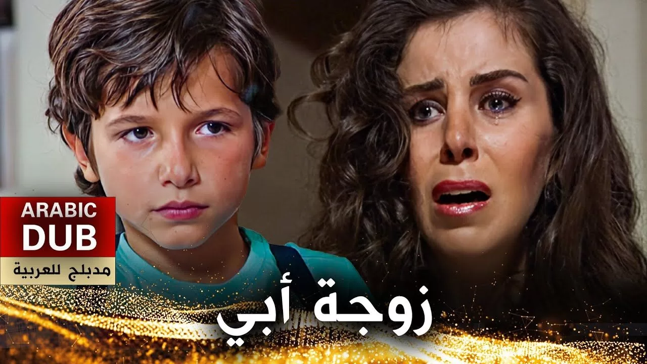 زوجة أبي فيلم تركي مدبلج للعربية jpg