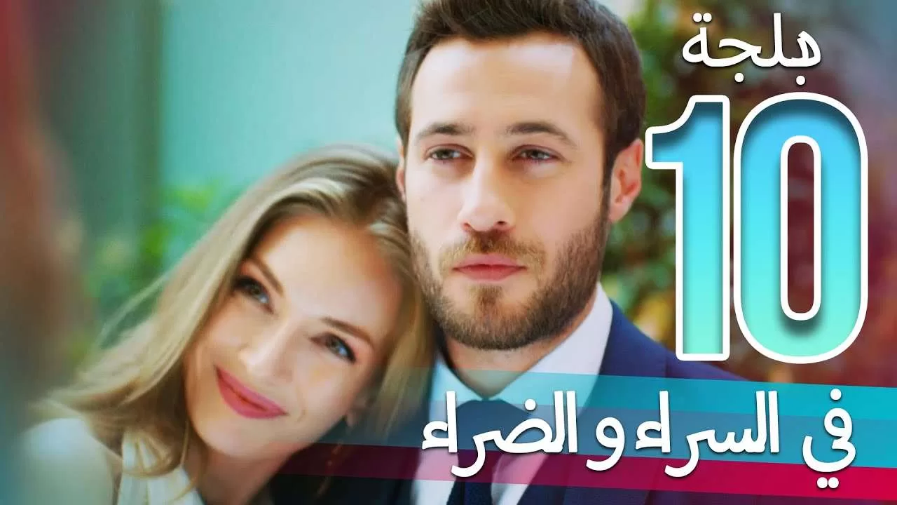 في السراء و الضراء الحلقة 10 دبلجة عربية jpg