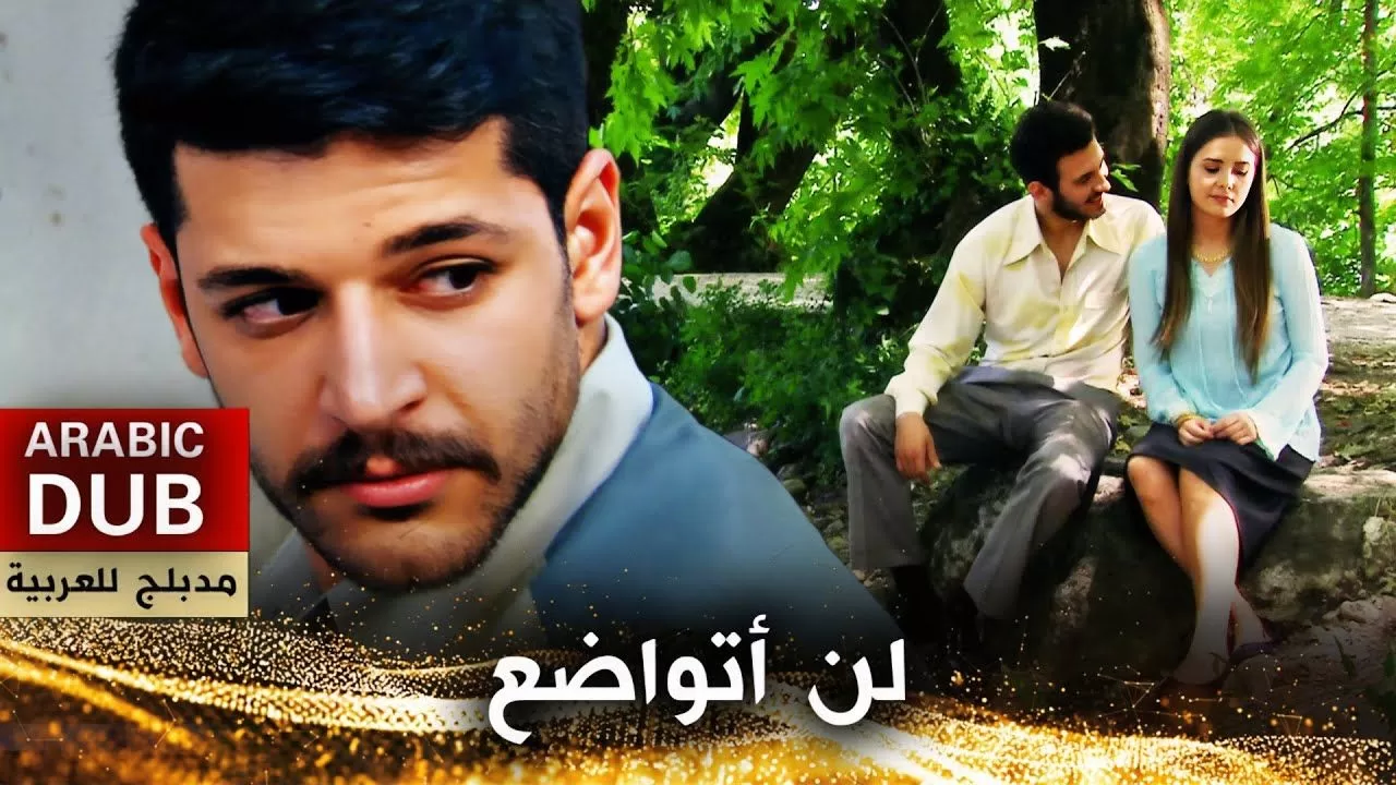 لن أتواضع فيلم تركي مدبلج للعربية jpg