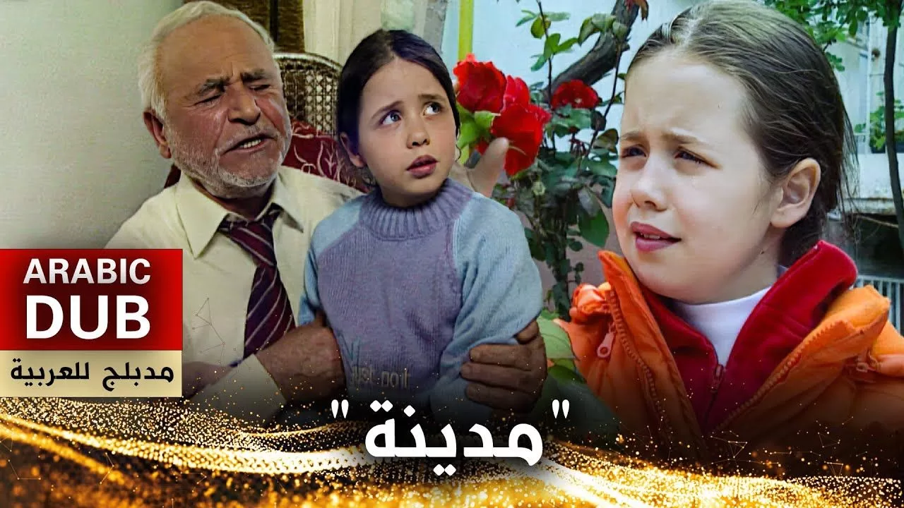 مدينة فيلم تركي مدبلج للعربية jpg