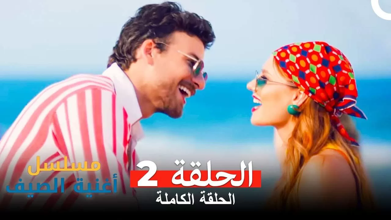 مسلسل أغنية الصيف الحلقة 2 jpg