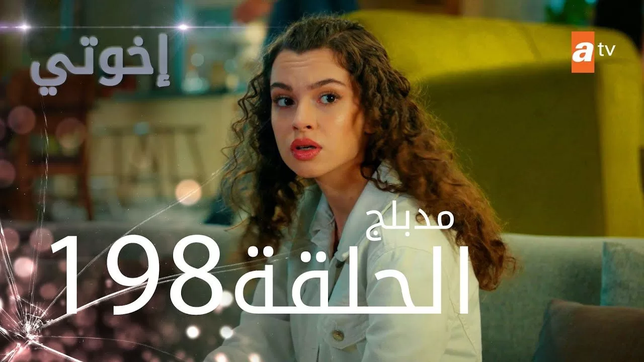 مسلسل إخواتي الحلقة 198 مدبلجة Kardeslerim jpg