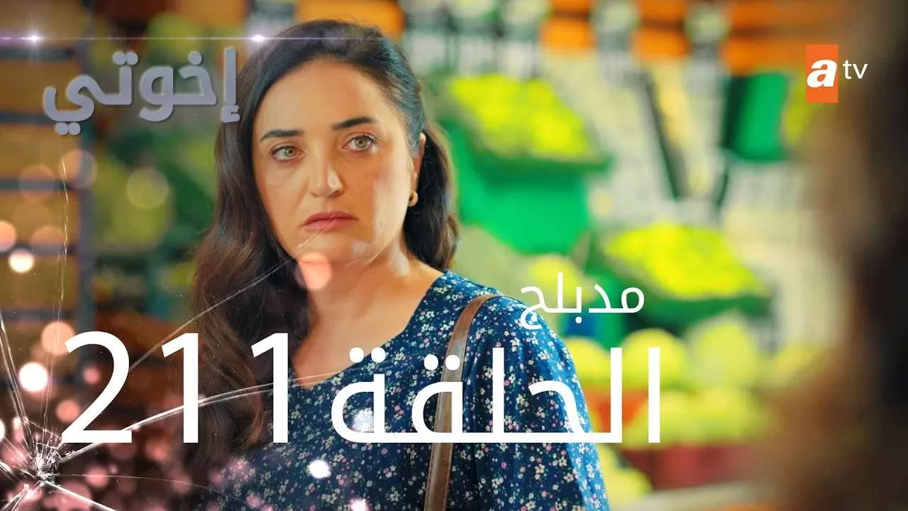 مسلسل إخواتي الحلقة 211 مدبلجة Kardeslerim jpg