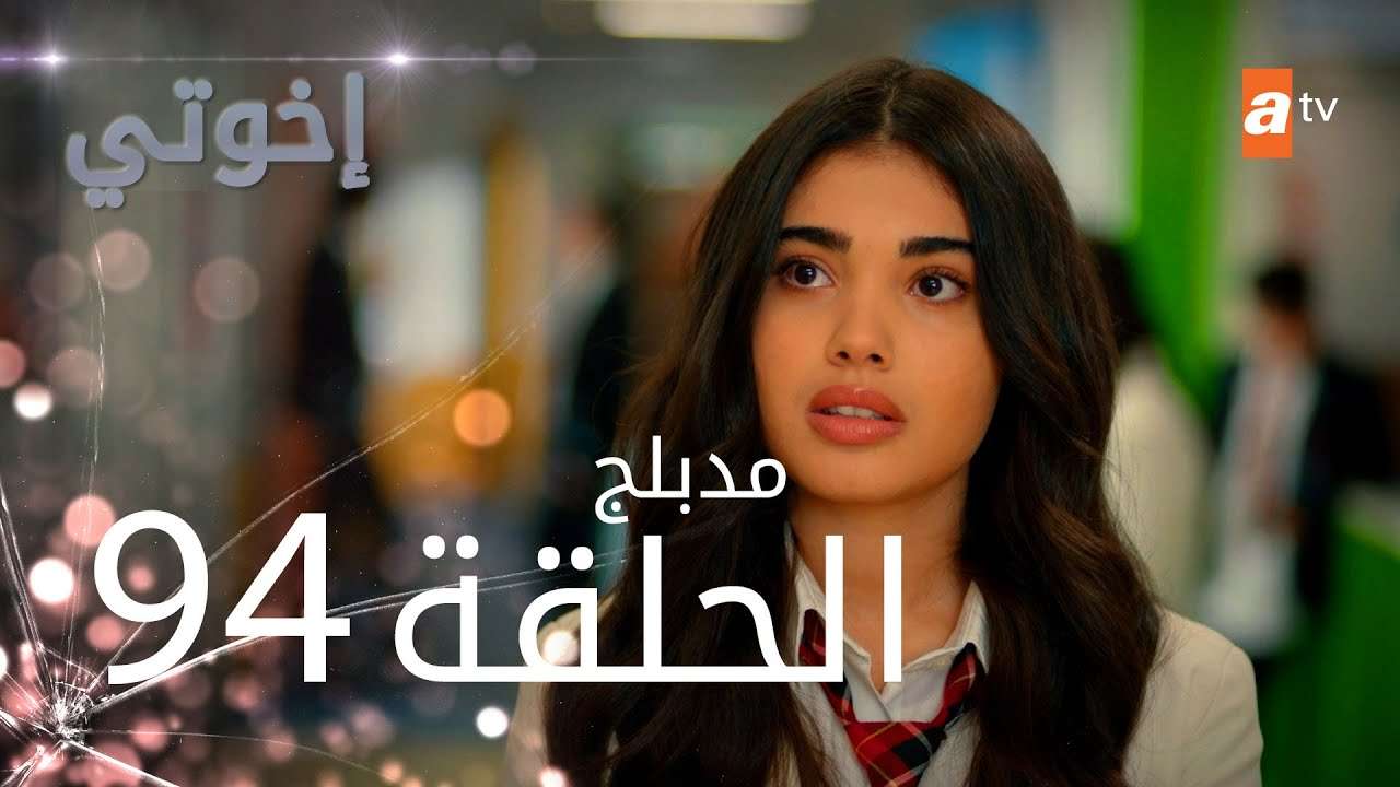 مسلسل إخواتي الحلقة 94 مدبلجة Kardeslerim