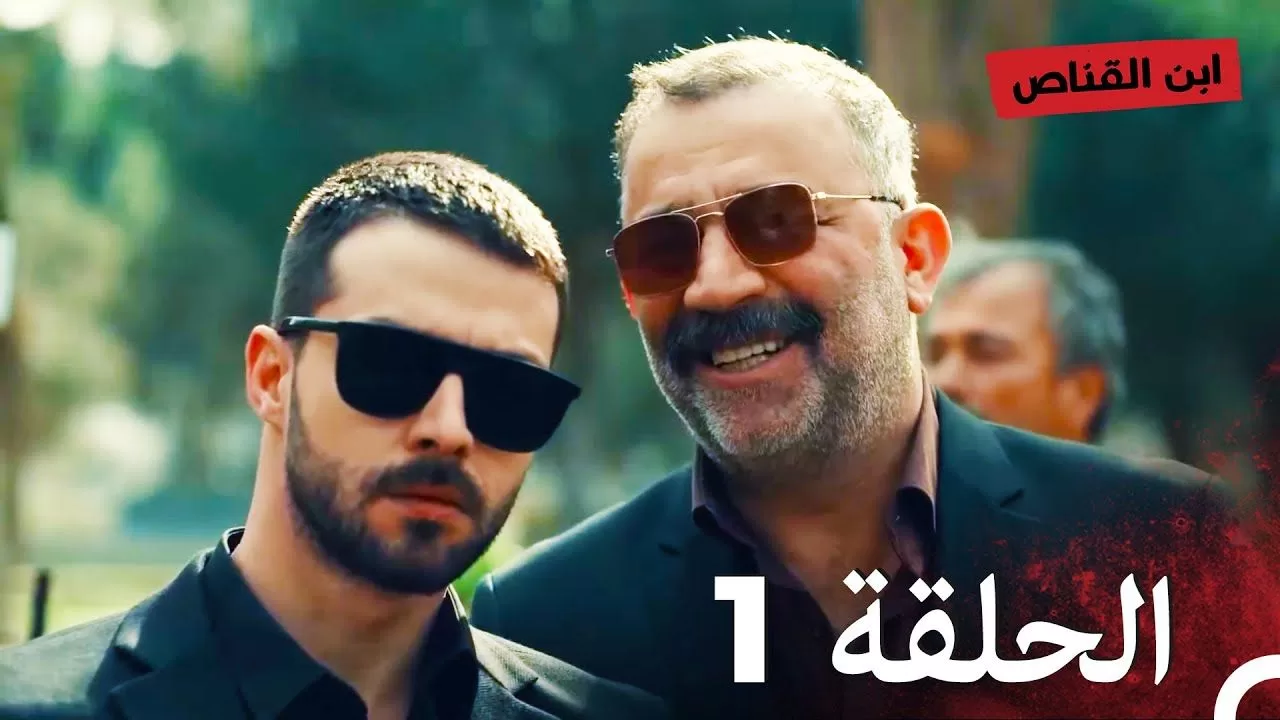 مسلسل ابن القناص الحلقة 1 HD jpg