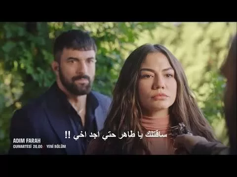 مسلسل اسمي فرح الحلقة 21 الموسم الثاني إعلان 2 الرسمي jpg