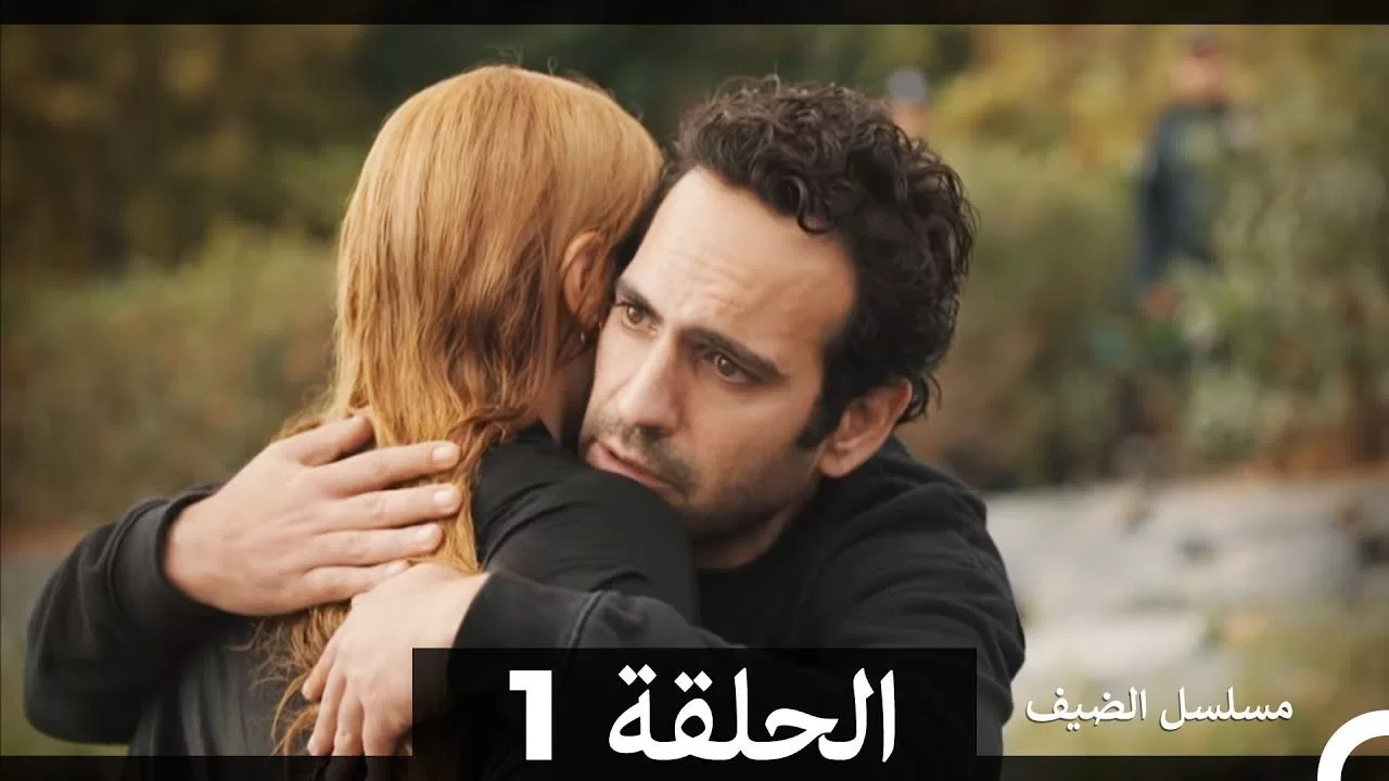 مسلسل الضيف الحلقة 1 jpg