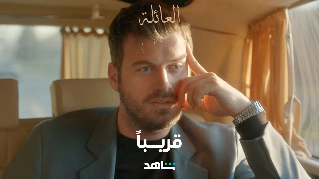 مسلسل العائلة I قريباً I شاهد jpg