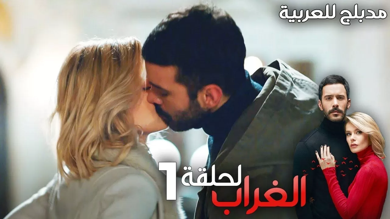 مسلسل الغراب الحلقة 1 مدبلج Kuzgun jpg